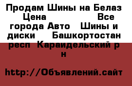 Продам Шины на Белаз. › Цена ­ 2 100 000 - Все города Авто » Шины и диски   . Башкортостан респ.,Караидельский р-н